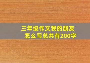 三年级作文我的朋友怎么写总共有200字