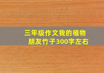 三年级作文我的植物朋友竹子300字左右