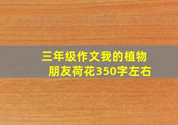 三年级作文我的植物朋友荷花350字左右