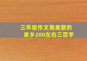 三年级作文我美丽的家乡200左右三百字