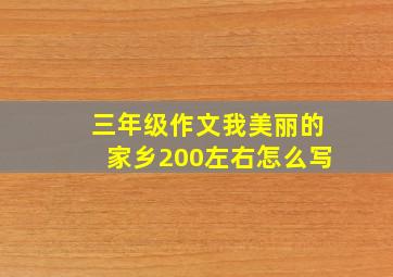 三年级作文我美丽的家乡200左右怎么写