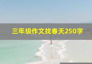 三年级作文找春天250字