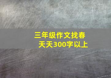 三年级作文找春天天300字以上