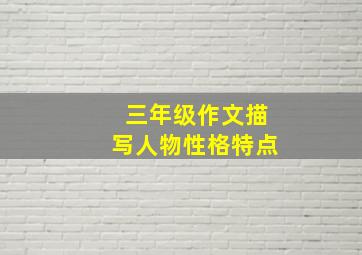 三年级作文描写人物性格特点