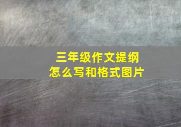 三年级作文提纲怎么写和格式图片