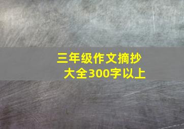 三年级作文摘抄大全300字以上