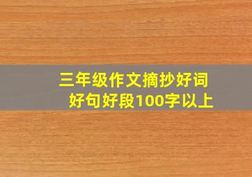 三年级作文摘抄好词好句好段100字以上