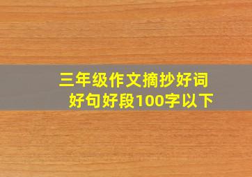 三年级作文摘抄好词好句好段100字以下