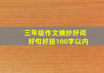 三年级作文摘抄好词好句好段100字以内