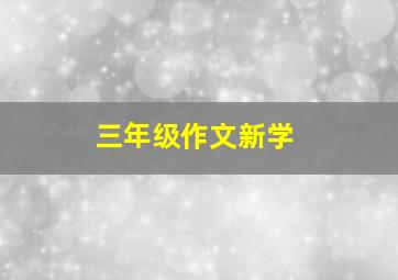 三年级作文新学