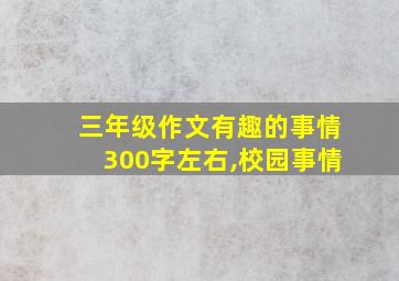 三年级作文有趣的事情300字左右,校园事情