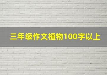 三年级作文植物100字以上