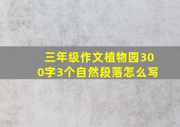 三年级作文植物园300字3个自然段落怎么写