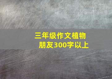 三年级作文植物朋友300字以上