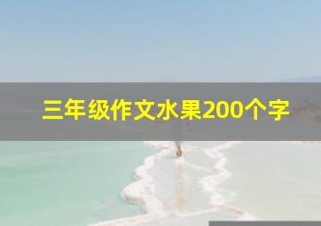 三年级作文水果200个字