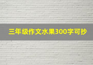 三年级作文水果300字可抄