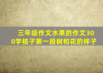 三年级作文水果的作文300字桔子第一段树和花的样子