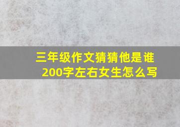 三年级作文猜猜他是谁200字左右女生怎么写