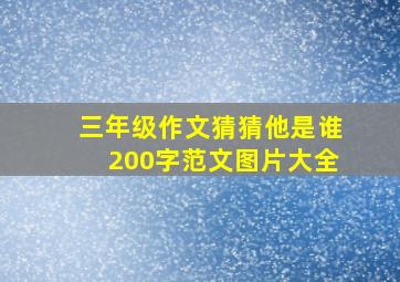 三年级作文猜猜他是谁200字范文图片大全