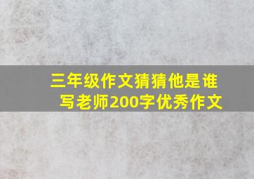 三年级作文猜猜他是谁写老师200字优秀作文