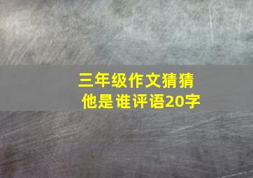 三年级作文猜猜他是谁评语20字