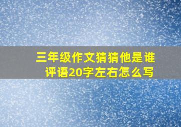 三年级作文猜猜他是谁评语20字左右怎么写