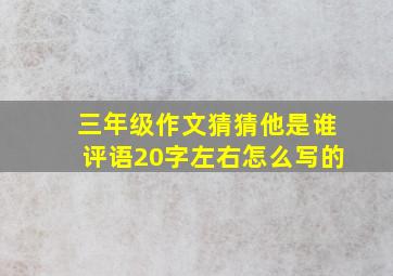 三年级作文猜猜他是谁评语20字左右怎么写的