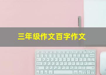 三年级作文百字作文