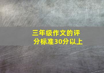 三年级作文的评分标准30分以上