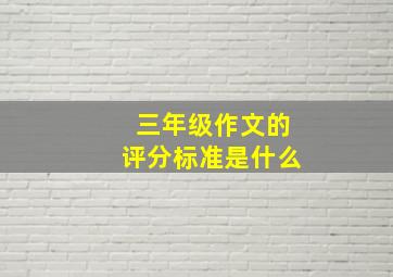 三年级作文的评分标准是什么