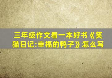 三年级作文看一本好书《笑猫日记:幸福的鸭子》怎么写