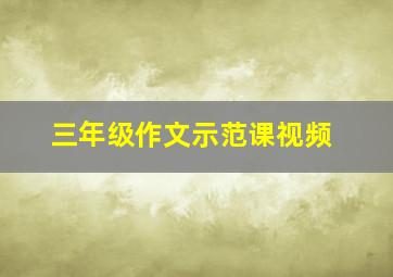 三年级作文示范课视频