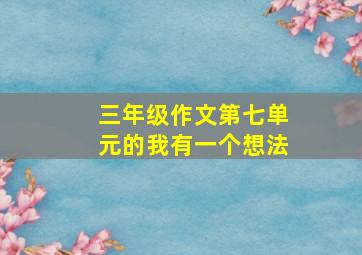 三年级作文第七单元的我有一个想法