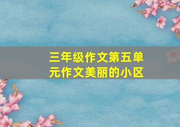 三年级作文第五单元作文美丽的小区