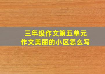 三年级作文第五单元作文美丽的小区怎么写