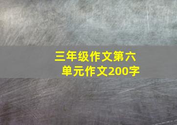 三年级作文第六单元作文200字