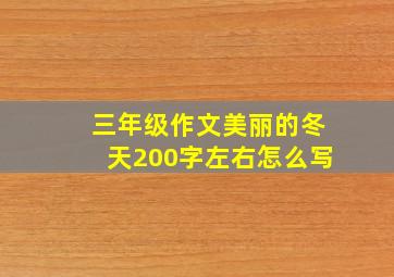 三年级作文美丽的冬天200字左右怎么写