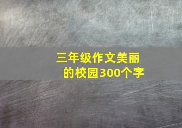 三年级作文美丽的校园300个字