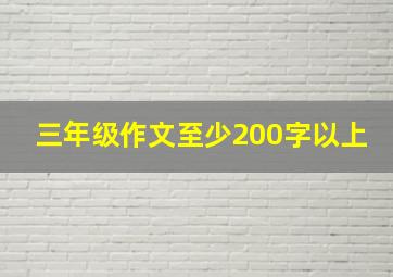 三年级作文至少200字以上