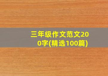 三年级作文范文200字(精选100篇)