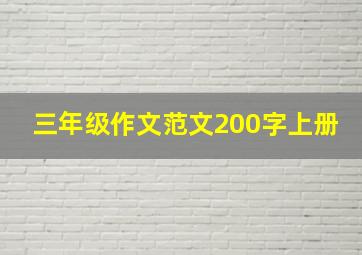 三年级作文范文200字上册