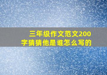 三年级作文范文200字猜猜他是谁怎么写的