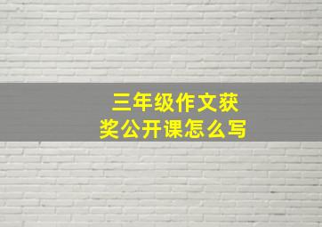 三年级作文获奖公开课怎么写