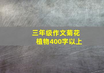 三年级作文菊花植物400字以上