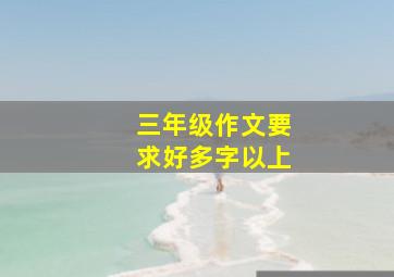 三年级作文要求好多字以上