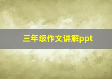 三年级作文讲解ppt