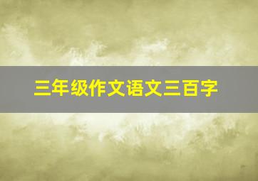 三年级作文语文三百字