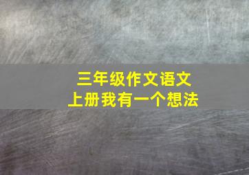 三年级作文语文上册我有一个想法