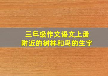 三年级作文语文上册附近的树林和鸟的生字