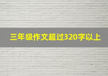 三年级作文超过320字以上